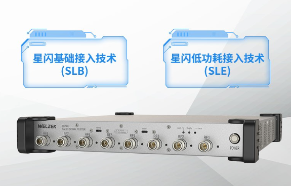如何用星闪测试仪一站式完成从射频、协议到应用层的端到端验证？