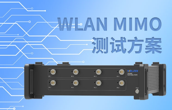 WLAN综测仪 WLAN综测仪